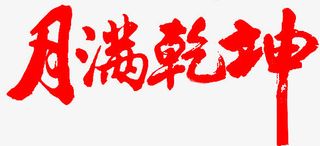 月满乾坤-毛笔字免抠