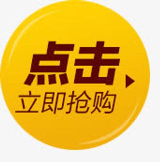 立即抢购免抠