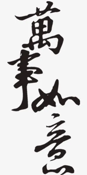 万事如意毛笔字免抠