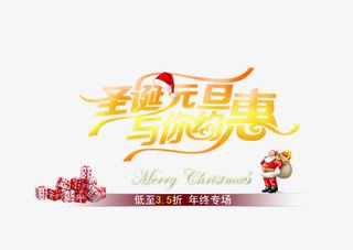 圣诞元旦与你约惠免抠