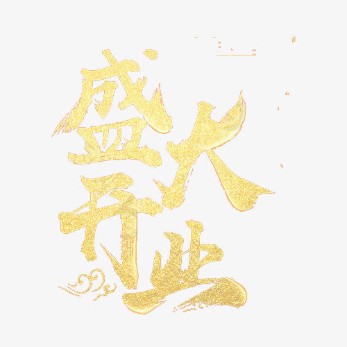 店铺盛大开业标题免抠