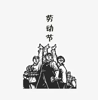 五一海报劳动节免抠