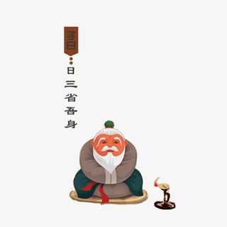 每日要反省免抠