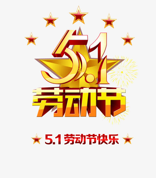 5.1劳动节免抠