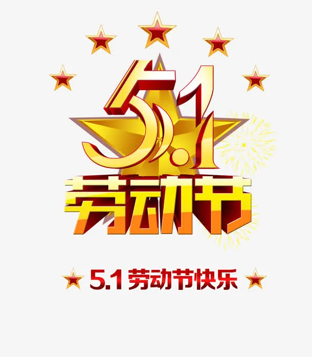 5.1劳动节免抠