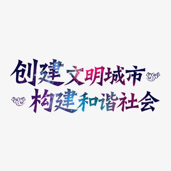 文明城市免抠