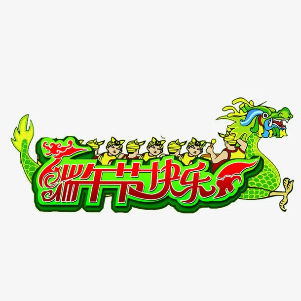 端午节快乐免抠