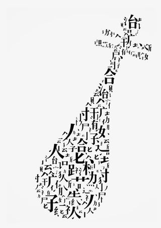 黑色字体乐器书刊封面免抠