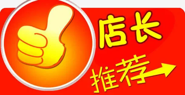 店长推荐免抠