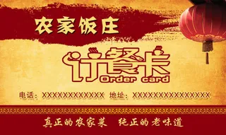 农家饭庄订餐卡免抠