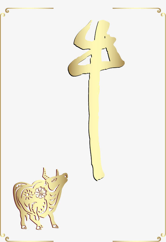 矢量艺术字-牛免抠