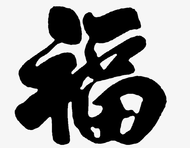 春节门联福字免抠