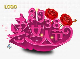 38约惠女人节免抠