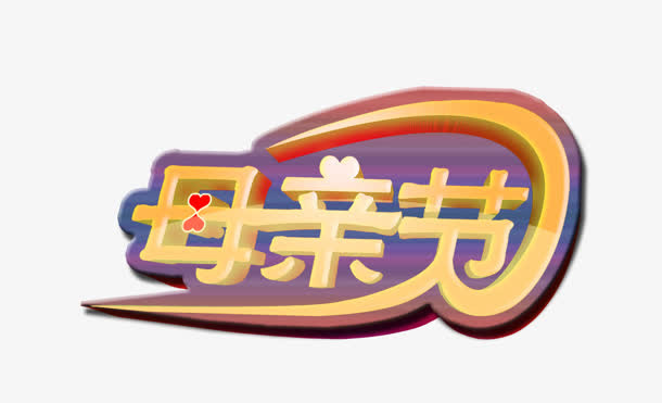 母亲节免抠