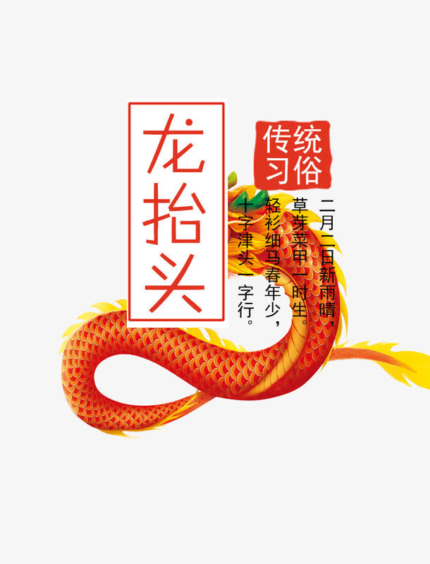 免抠中国风二月二龙抬头艺术字免抠