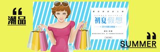 夏日潮品时尚女装banner高清