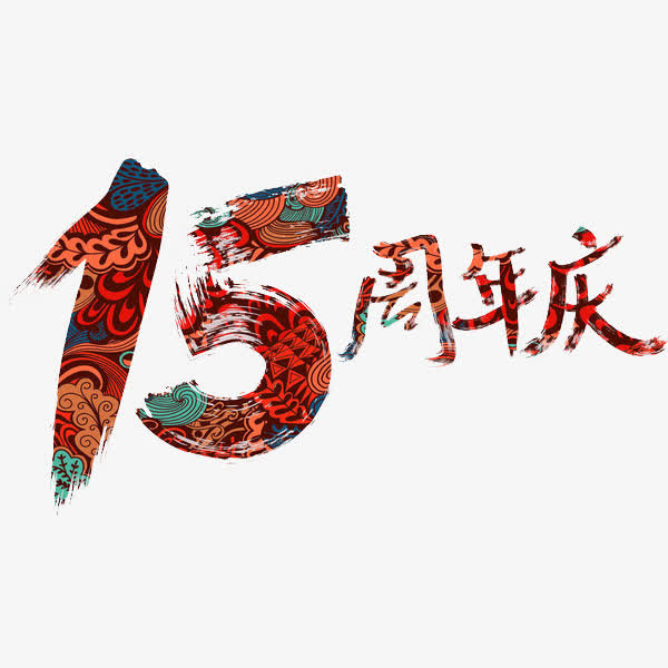 15周年庆免抠