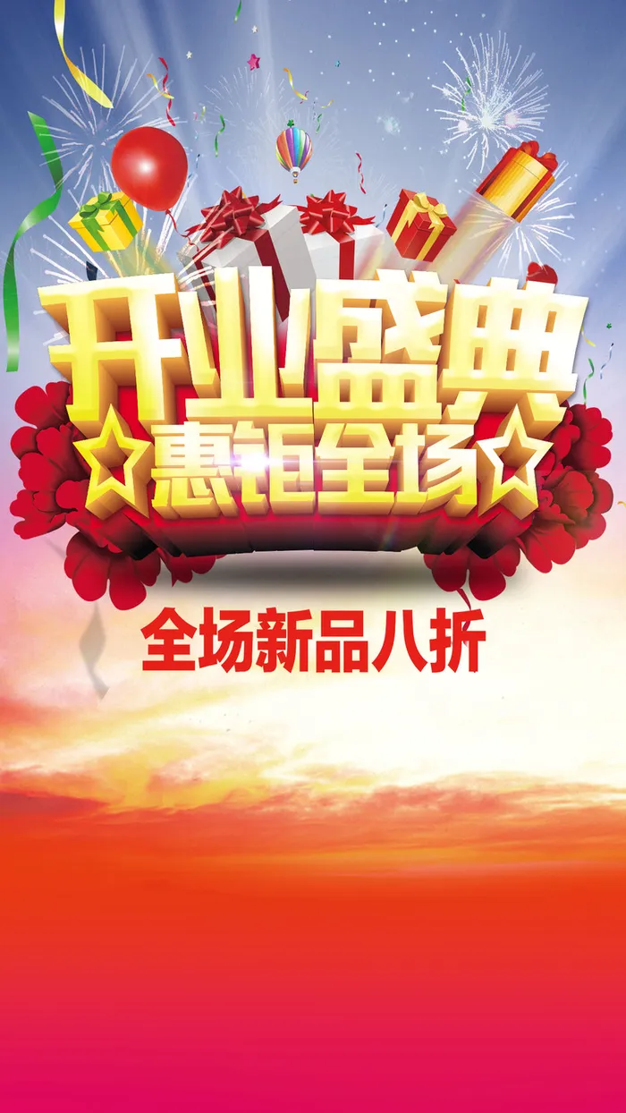 开业盛典折扣H5背景高清