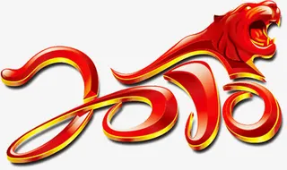 红色老虎店庆海报免抠