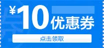 10元优惠券免抠