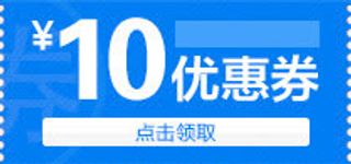 10元优惠券免抠