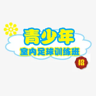 青少年室内体能训练免抠