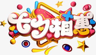 创意3D立体七夕特惠免抠