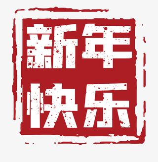 新年快乐元素印章免抠