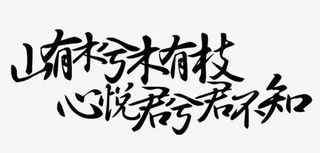 橡皮章素材免抠