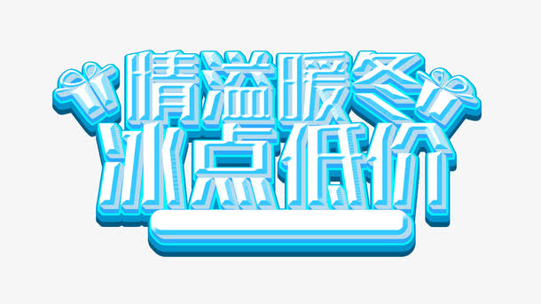 情溢暖冬冰冬低价免抠
