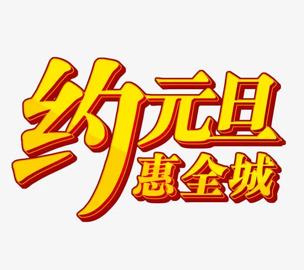元旦约惠全城免抠