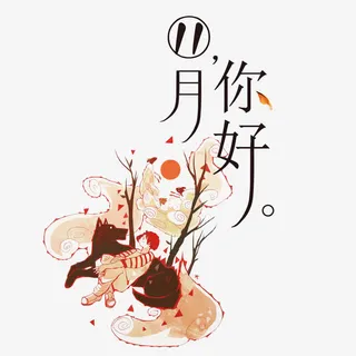 11月你好免抠