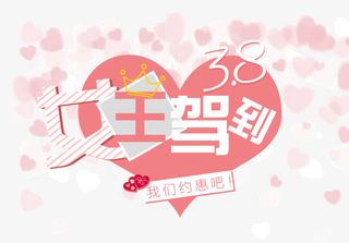 女王驾到海报装饰图案免抠