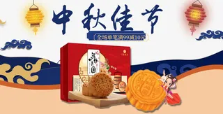 中秋佳节月饼促销广告免抠