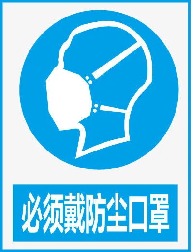 必须戴防尘口罩免抠