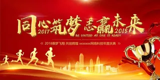 红色科技感同心筑梦共赢未来年会签到展板高清