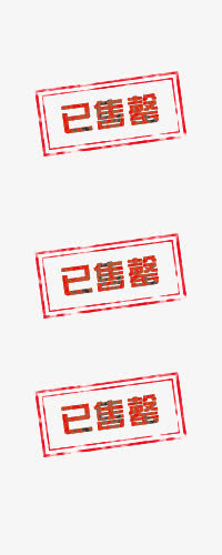 已售罄艺术字体设计免抠