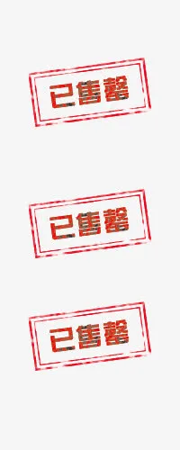 已售罄艺术字体设计免抠