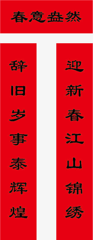 春节对联免抠