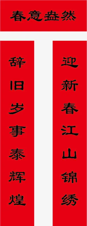 春节对联免抠