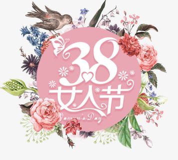 粉色38女王节女人节免抠