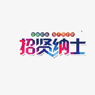 招贤纳士梦想起航艺术字免抠
