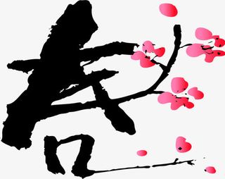 创意合成毛笔字体桃花免抠