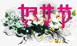 妇女节免抠