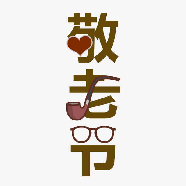 节日艺术字免抠