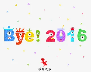 再见2016免抠