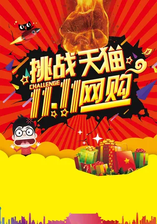 挑战天猫双11背景高清