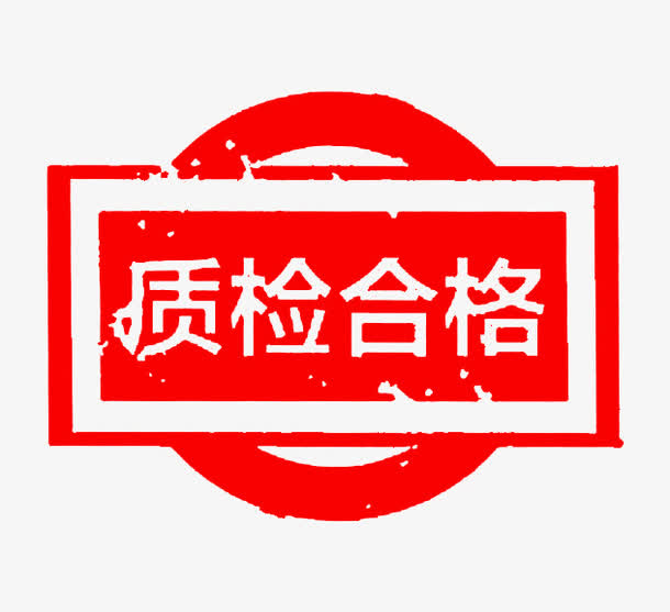 质检合格印章免抠