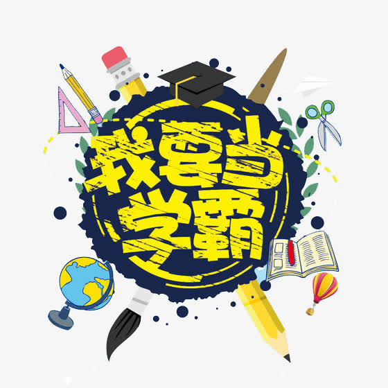 我要当学霸免抠