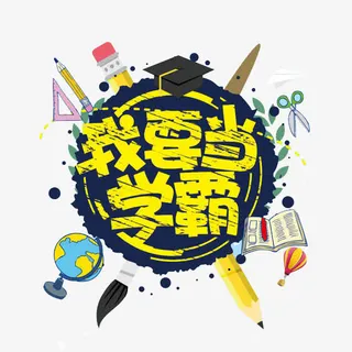 我要当学霸免抠